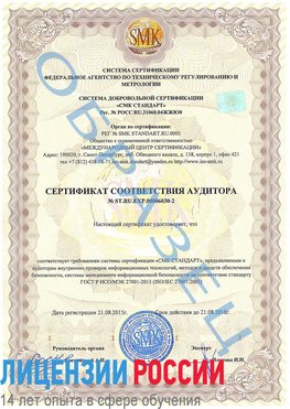 Образец сертификата соответствия аудитора №ST.RU.EXP.00006030-2 Ногинск Сертификат ISO 27001